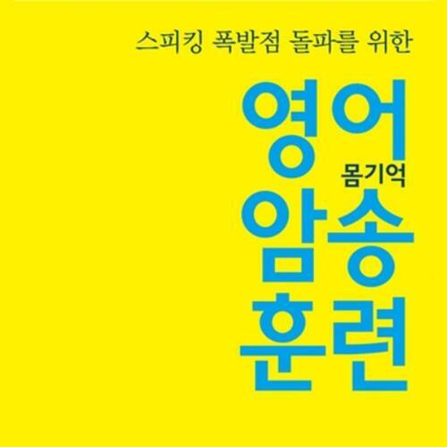 영어 몸기억 암송 훈련 1