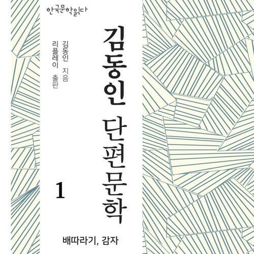 김동인 단편문학 1