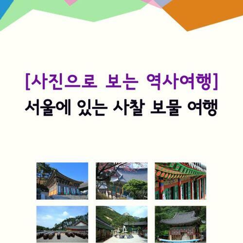 서울에 있는 사찰 보물 여행
