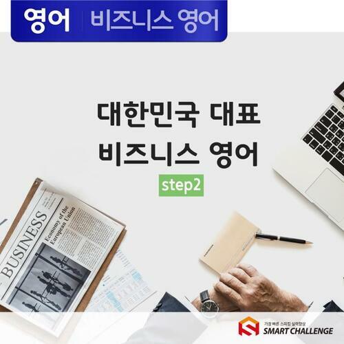 대한민국 대표 비즈니스영어 step2