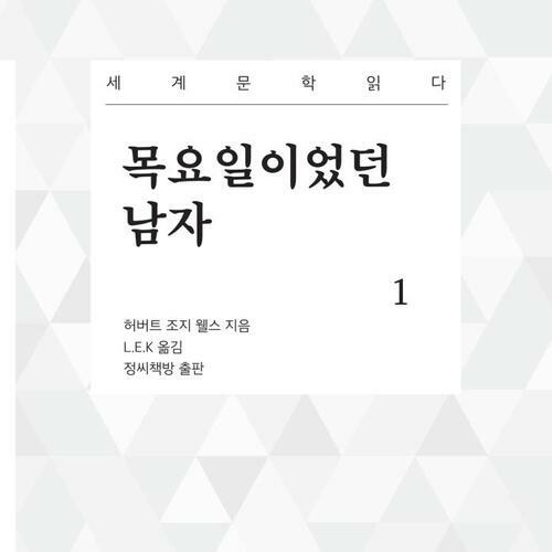 목요일이었던 남자 1