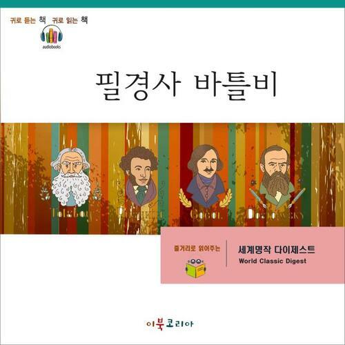 [요약발췌본] 필경사 바틀비