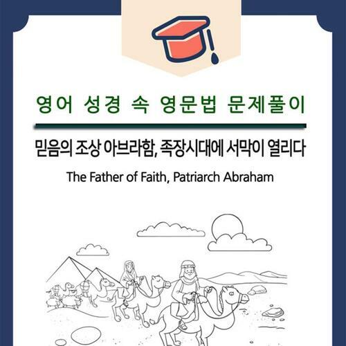 [영문법] 믿음의 조상 아브라함 족장시대에 서막이 열리다