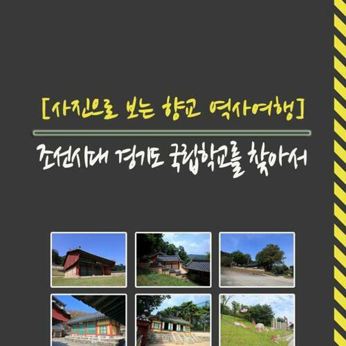 조선시대 경기도 국립학교를 찾아서