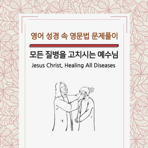 [영문법] 모든 질병을 고치시는 예수님