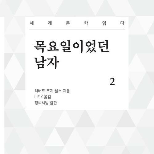 목요일이었던 남자 2