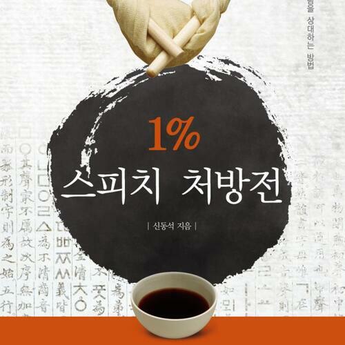 1% 스피치 처방전 5권