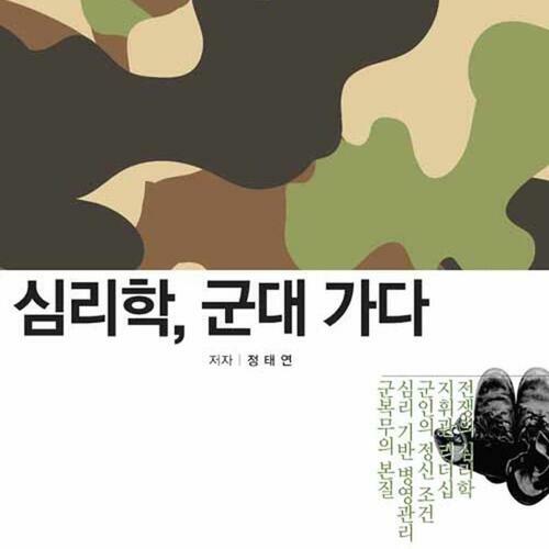 심리학 군대 가다