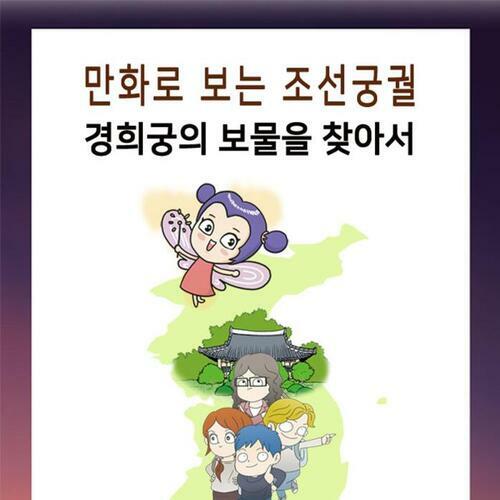 [요약발췌본] 경희궁의 보물을 찾아서