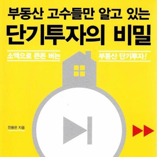 [요약발췌본] 부동산 고수들만 알고 있는 단기투자의 비밀