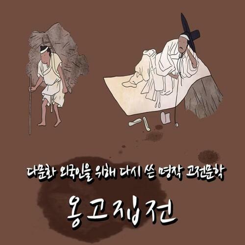 [요약발췌본] 옹고집전