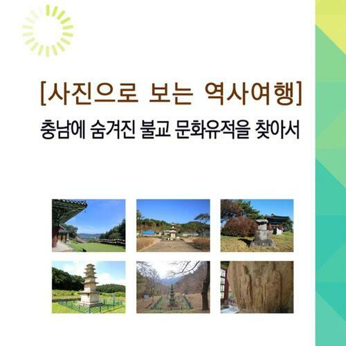 충남에 숨겨진 불교 문화유적을 찾아서