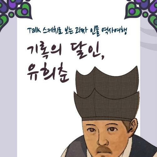 [요약발췌본] 기록의 달인, 유희춘