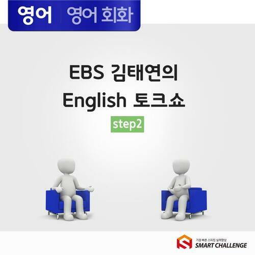 EBS 김태연의 English 토크쇼 step2