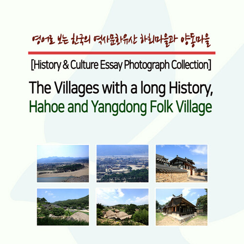 영어로 보는 한국의 역사문화유산 하회마을과 양동마을 (The Villages with a long History, Hahoe and Yangdong Folk Village)