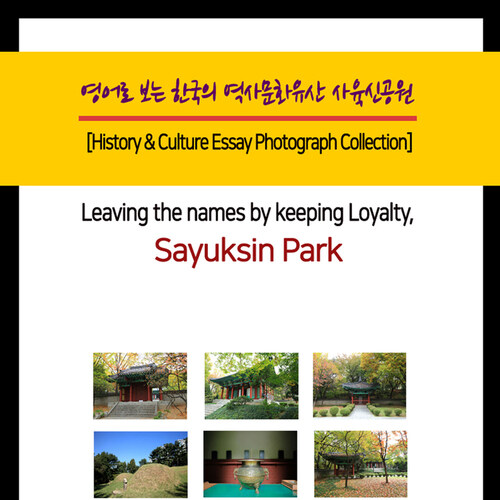 영어로 보는 한국의 역사문화유산 사육신공원 (Leaving the names by keeping Loyalty, Sayuksin Park)