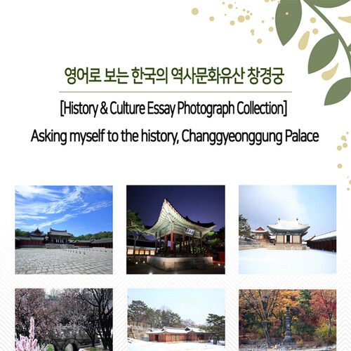영어로 보는 한국의 역사문화유산 창경궁 (Asking myself to the history, Changgyeonggung Palace)