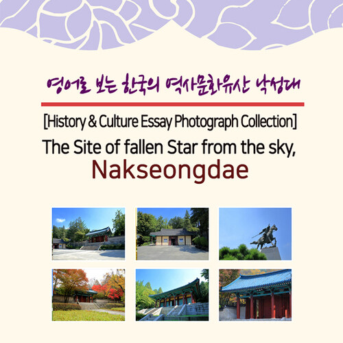 영어로 보는 한국의 역사문화유산 낙성대 (The Site of fallen Star from the sky, Nakseongdae)