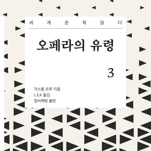 오페라의 유령 3