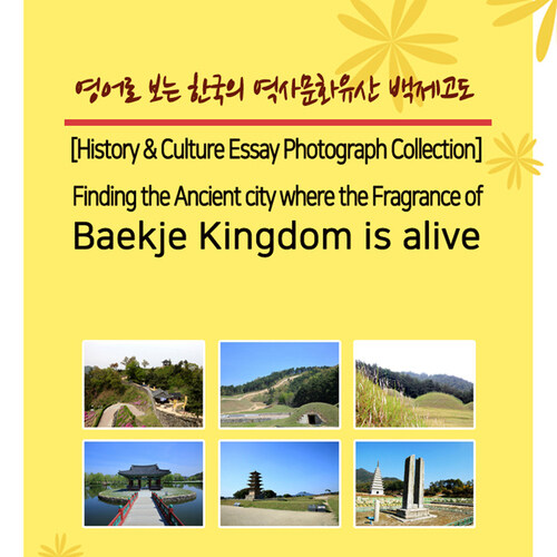 영어로 보는 한국의 역사문화유산 백제고도 (Finding the Ancient city where the Fragrance of Baekje Kingdom is alive)