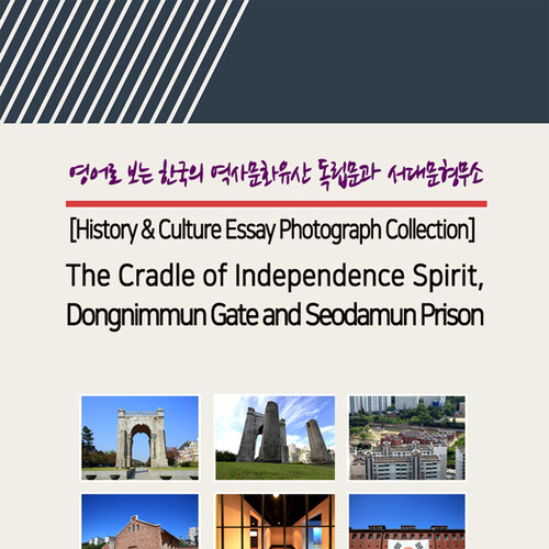 영어로 보는 한국의 역사문화유산 독립문과 서대문형무소 (The Cradle of Independence Spirit, Dongnimmun Gate and Seodamun Prison)