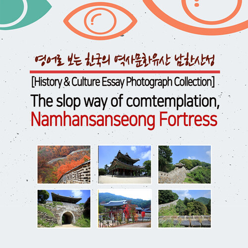 영어로 보는 한국의 역사문화유산 남한산성 (The slop way of comtemplation, Namhansanseong Fortress)