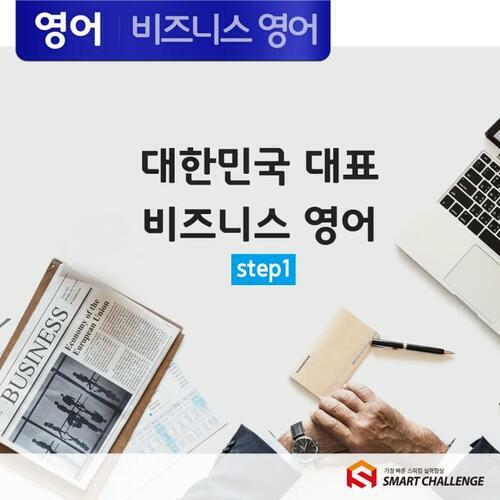 대한민국 대표 비즈니스영어 step1