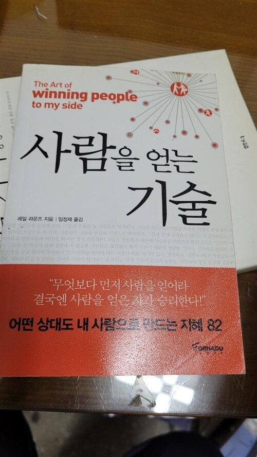 [중고] 사람을 얻는 기술 (핸디북)