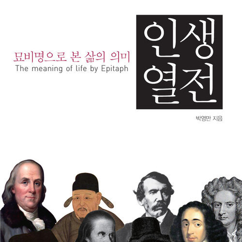묘비명으로 본 삶의 의미 인생열전 시리즈(전14권) - 5권