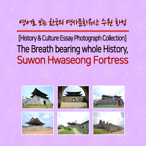 영어로 보는 한국의 역사문화유산 수원 화성 (The Breath bearing whole History, Suwon Hwaseong Fortress)