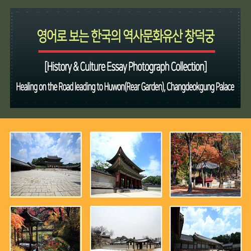 영어로 보는 한국의 역사문화유산 창덕궁 (Healing on the Road leading to Huwon(Rear Garden), Changdeokgung Palace)