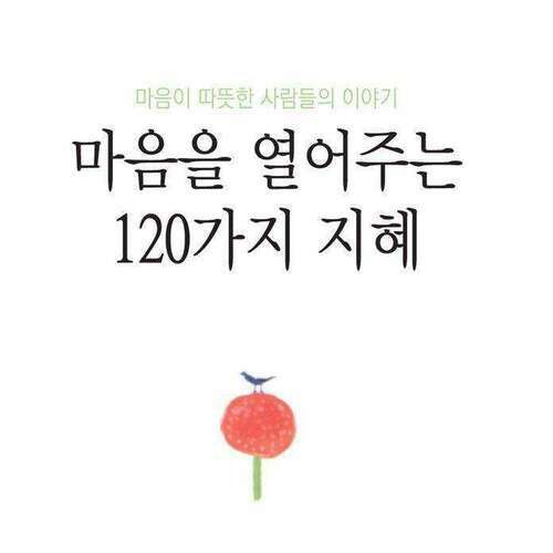 마음을 열어주는 120가지 지혜