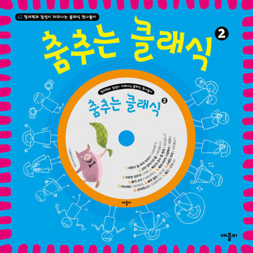 춤추는 클래식2