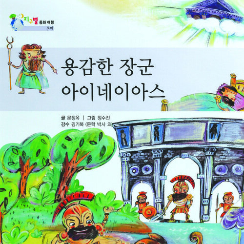 용감한 장군 아이네이아스