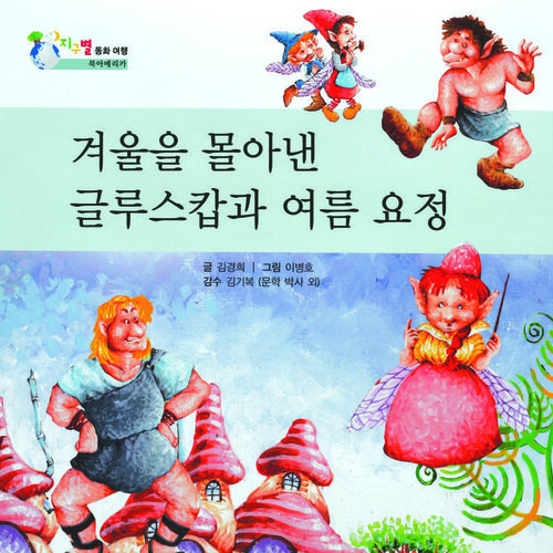 겨울을 몰아낸 글루스캅과 여름 요정