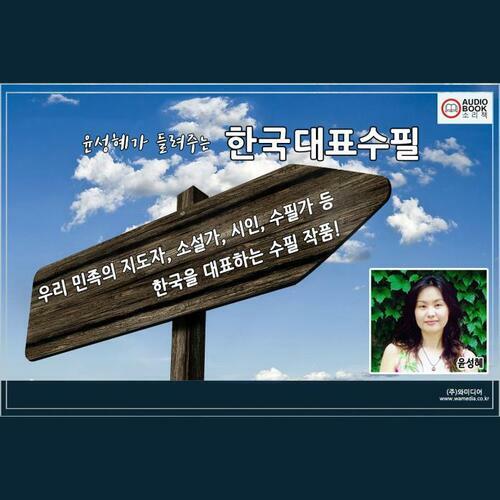 [요약발췌본] 윤성혜가 들려주는 한국대표수필