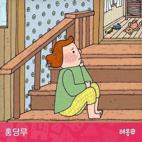 홍당무