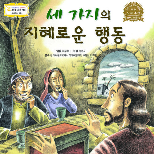 세 가지의 지혜로운 행동