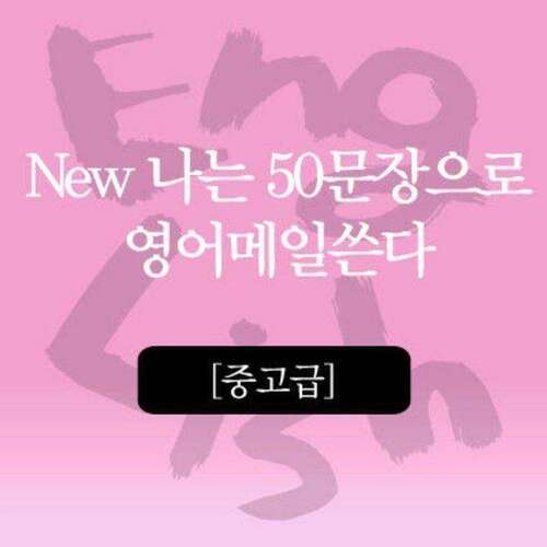 [중고급] New 나는 50문장으로 영어메일쓴다