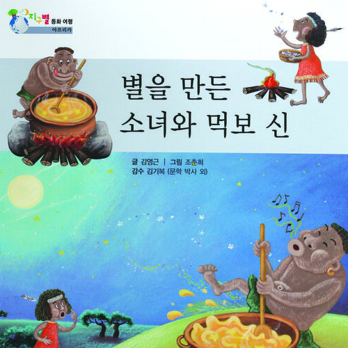 별을 만든 소녀와 먹보 신