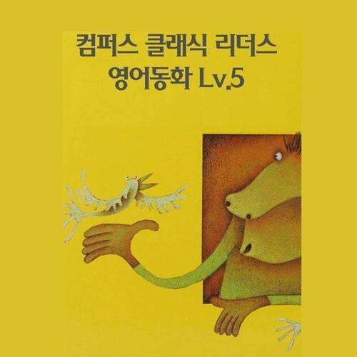 컴퍼스 클래식 리더스 영어동화 Lv.5