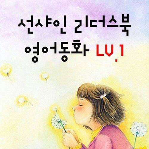 선샤인 리더스북 영어동화 Lv.1