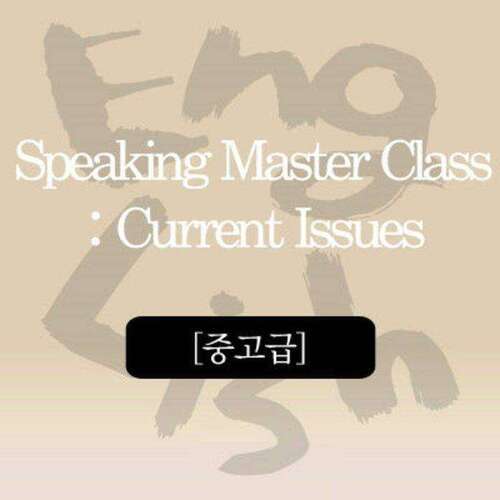 [중고급] Speaking Master Class : Current Issues