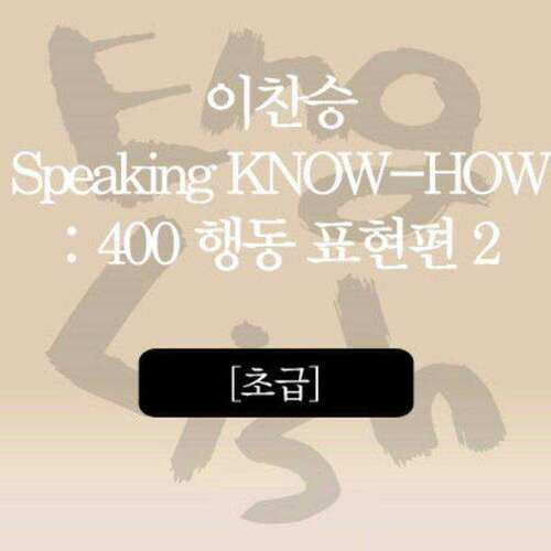 [초급] 이찬승 Speaking KNOW-HOW : 400 행동 표현편 2