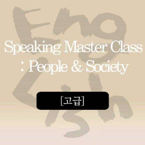 [고급] Speaking Master Class : People & Society