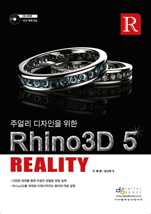 [중고] 주얼리 디자인을 위한 Rhino3D 5 Reality