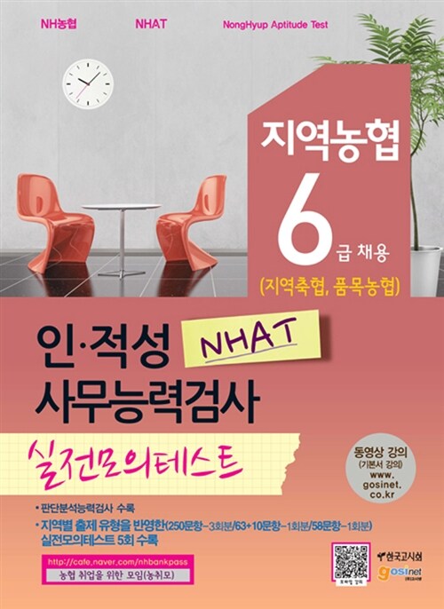 지역농협 6급 채용(지역축협, 품목농협) 인.적성 사무능력검사 NHAT 실전모의테스트