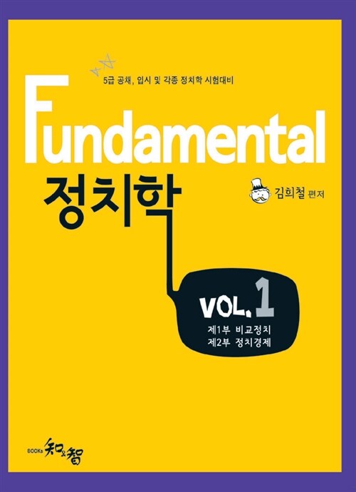 Fundamental 정치학 Vol.1