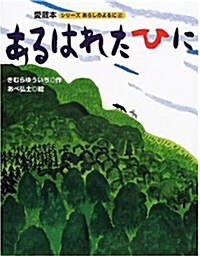 あるはれたひに (大型本)