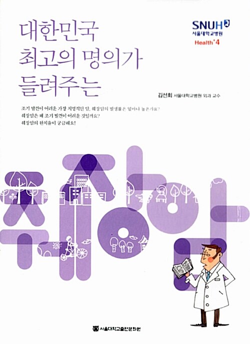 [중고] 대한민국 최고의 명의가 들려주는 췌장암
